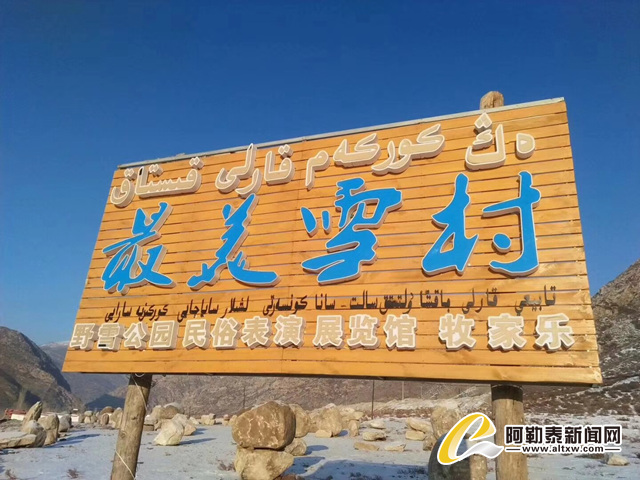 走进“最美雪村”斯德克 感受民族特色文化